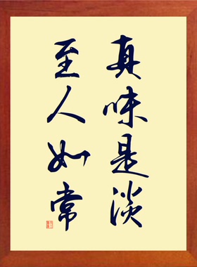 装饰画挂摆件真味是淡至人如常