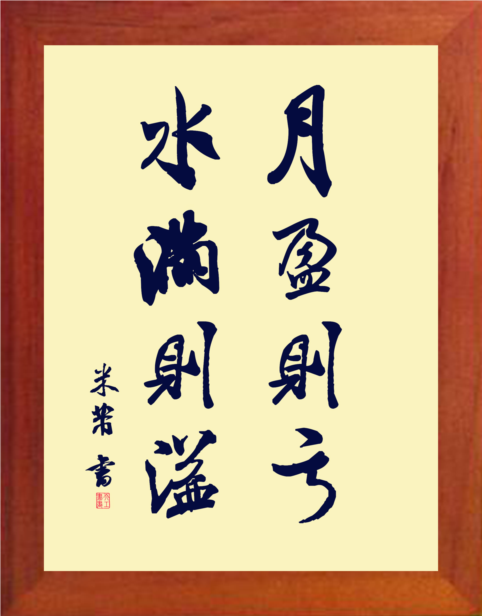 营养书画 天然实木有框画简约挂摆件 米芾书法 月盈则亏 水满则溢