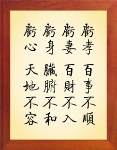 营养书画 天然实木有框画简约现代装饰画 不做亏孝亏妻亏身亏心事