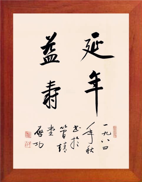 营养书画 天然实木有框画简约装饰画挂摆件 启功书法 延年益寿2款