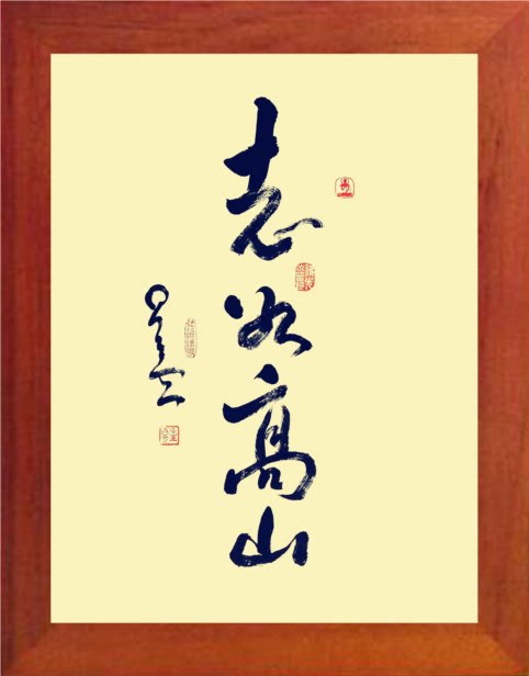 营养书画 天然实木有框画简约装饰画挂摆件 星云大师书法志如高山