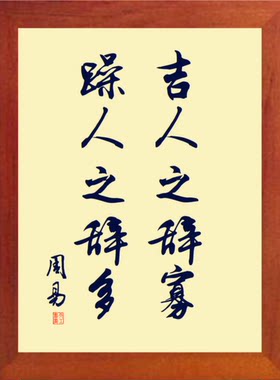 装饰画吉人之辞寡躁人之辞多