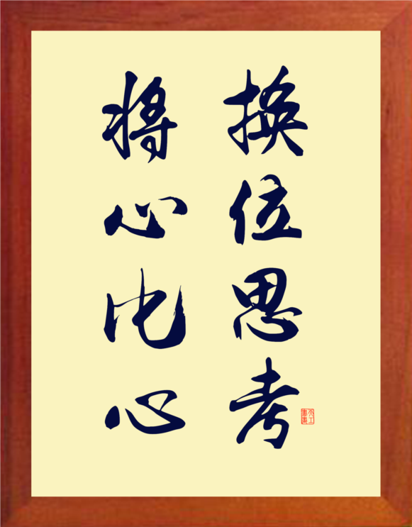 实木装饰画将心比心换位思考