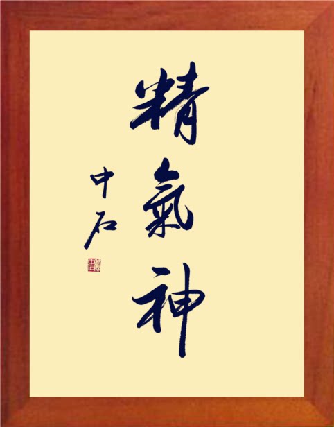 营养书画 天然实木有框画简约现代装饰画办公挂摆件 书法 精气神