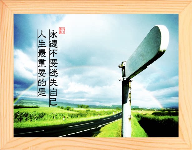 营养书画 天然实木有框画哲理画装饰画挂摆件 永远不要迷失自己