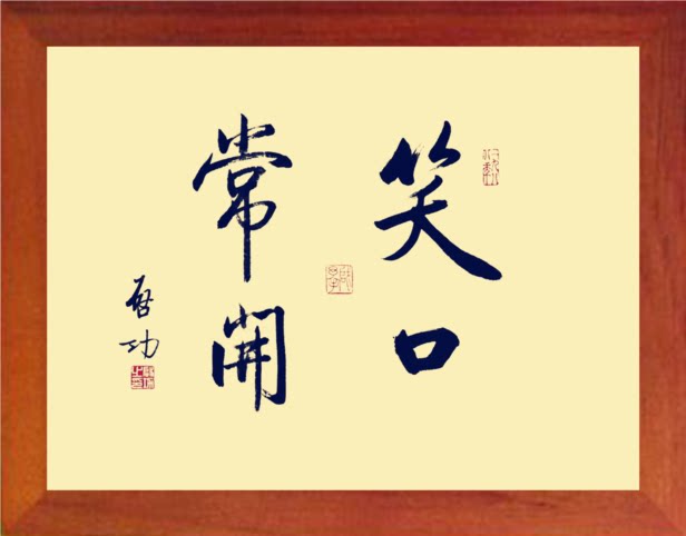 营养书画 天然实木有框画 简约装饰画挂摆件 启功书法 笑口常开