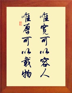 营养书画 天然实木有框画格言摆件 唯宽可以容人,唯厚可以载物