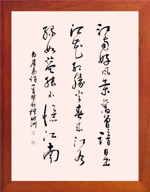 营养书画 天然实木有框画现代装饰画诗词挂摆件 白居易 忆江南