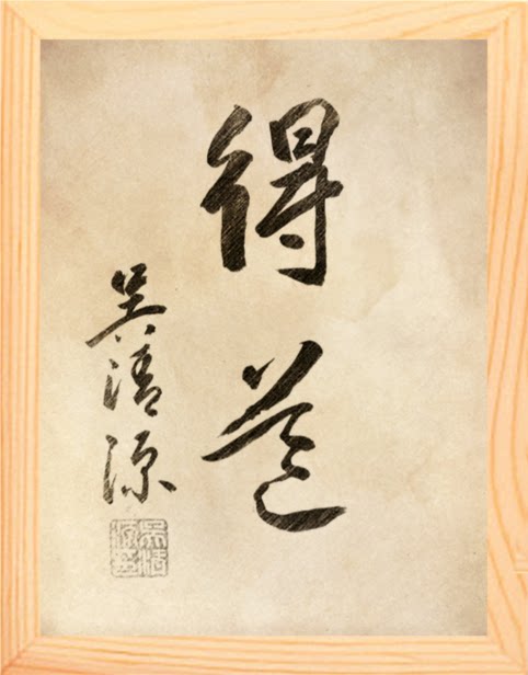 营养书画 天然实木有框画现代装饰画简约挂摆件 吴清源书法 得道