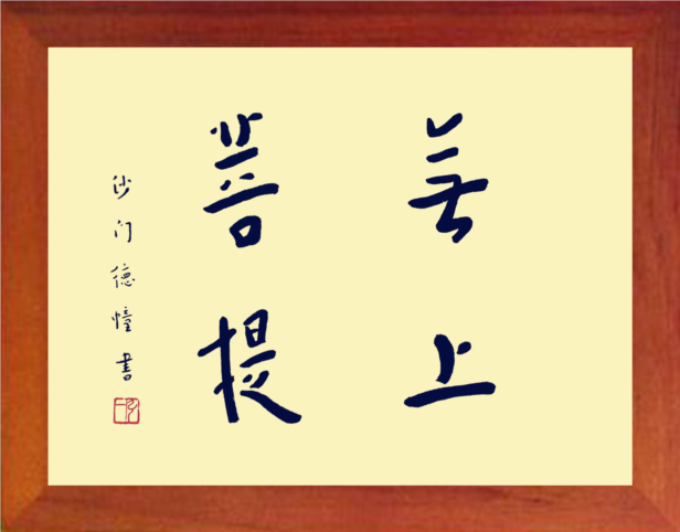 营养书画 天然实木有框画现代装饰画挂摆件 弘一大师书法无上菩提