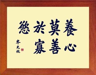 营养书画 进口实木有框画简约现代挂摆件 书法 养心莫善于寡欲2款