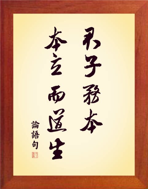 营养书画 天然实木有框画简约装饰画挂摆件 君子务本 本立而道生