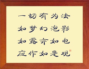 营养书画 天然实木有框画简约装饰画挂摆件 一切有为法如梦幻泡影