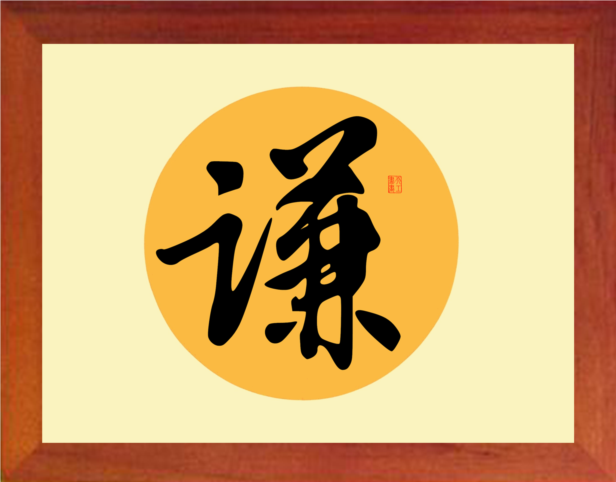 营养书画 天然实木有框画简约现代装饰画处世挂摆件 书法 大谦字