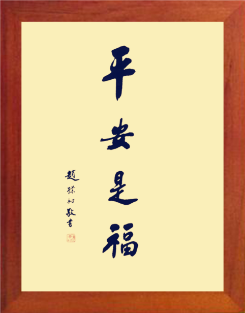 营养书画 天然实木有框画简约现代装饰画挂摆件 书法 平安是福