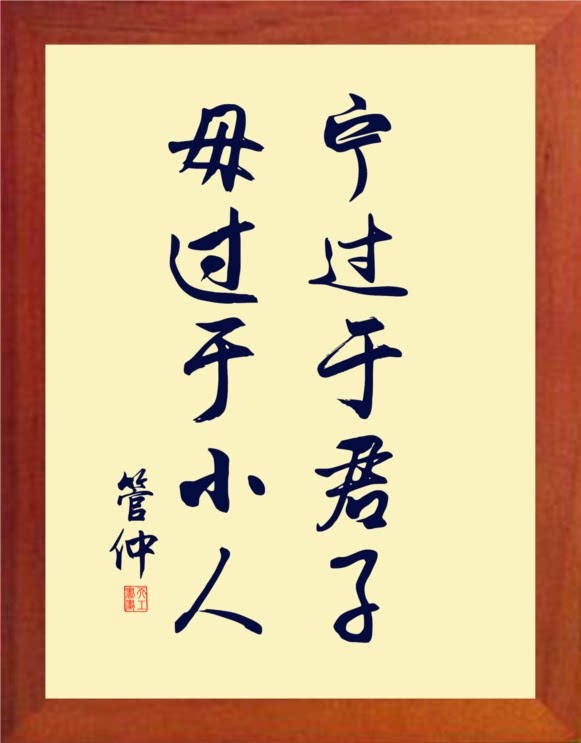 营养书画 天然实木有框画装饰画挂摆件 宁过于君子 毋过于小人
