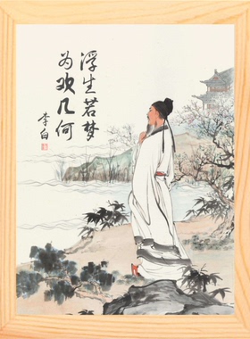装饰画挂摆件浮生若梦为欢几何