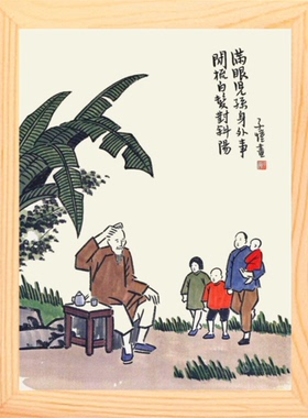 丰子恺漫画满眼儿孙身外事