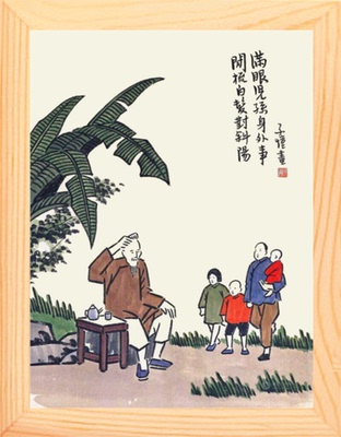 丰子恺漫画满眼儿孙身外事