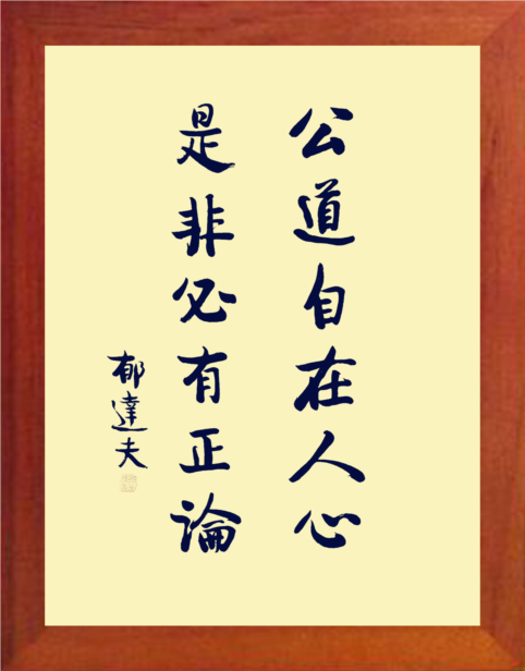 营养书画 天然实木有框画简约现代装饰画 郁达夫书法公道自在人心