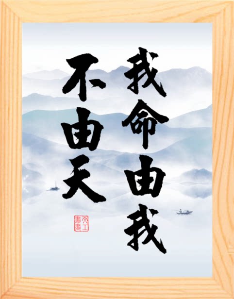 营养书画 天然实木有框画现代装饰画自励挂摆件 我命由我不由天