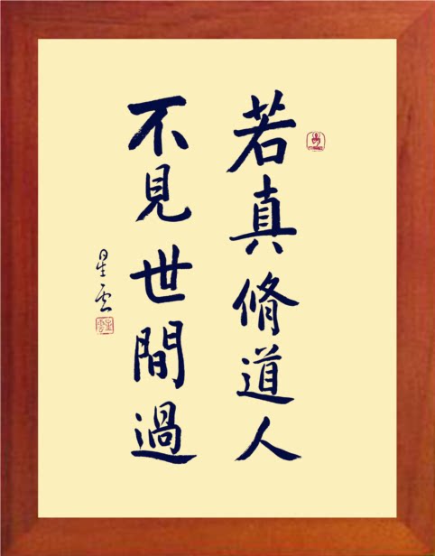 营养书画 天然实木有框画装饰画 星云大师 若真修道人 不见世间过