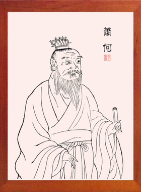 装饰画挂摆件历代名臣萧何画像