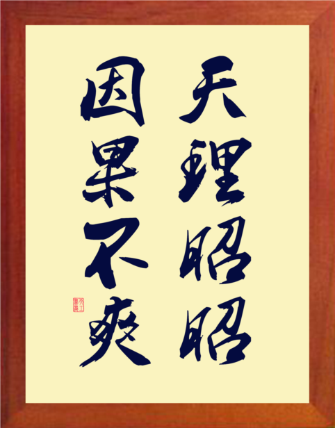 营养书画 天然实木有框画简约现代装饰画挂摆件 天理昭昭因果不爽