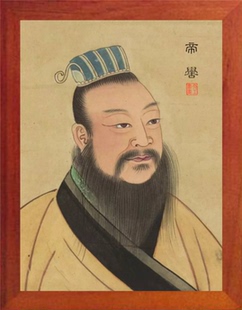 营养书画 天然实木有框画简约现代装饰画挂摆件 榜样的力量 帝喾