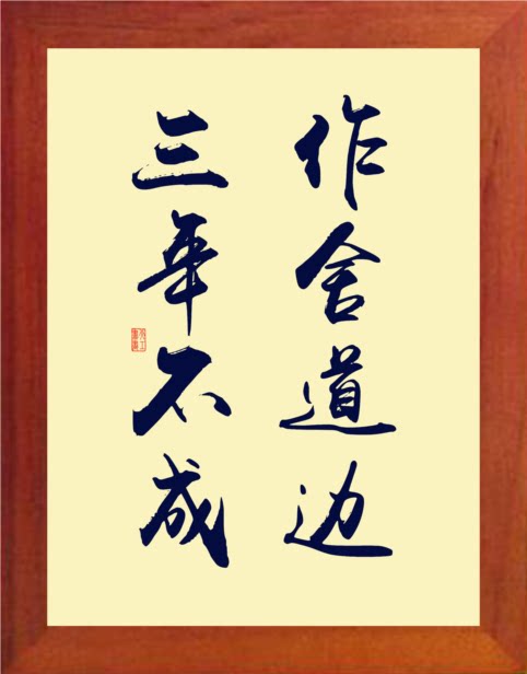 营养书画 天然实木有框画装饰画哲理挂摆件 作舍道边 三年不成