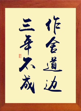 装饰画挂摆件作舍道边三年不成