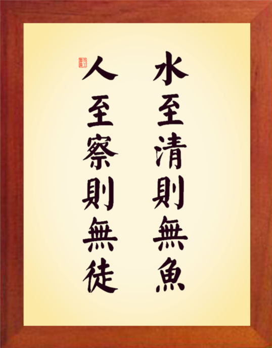 营养书画 天然实木有框画装饰画挂摆件 水至清则无鱼人至察则无徒