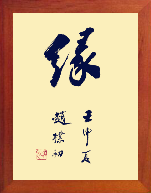 营养书画 天然实木有框画简约现代装饰画挂摆件 名家书法 大缘字