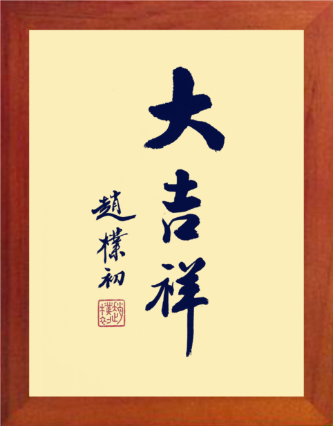 营养书画 天然实木有框画简约现代装饰画家居挂摆件 书法 大吉祥