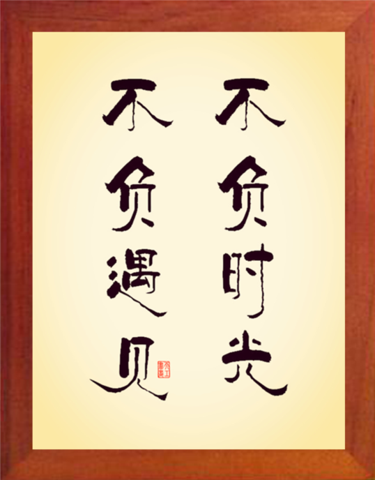 营养书画 天然实木有框画现代装饰画挂摆件 不负时光 不负遇见