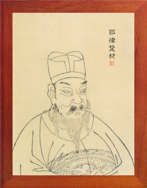 营养书画 天然实木有框画装饰画挂摆件 榜样的力量 耶律楚材画像