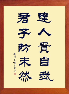 有框画刘炳森书法达人贵自我