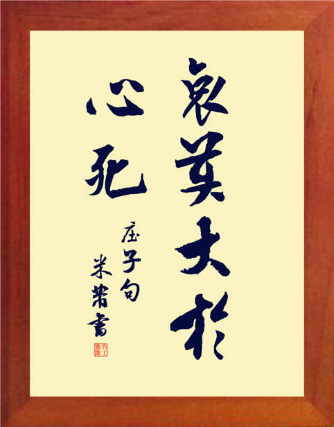 营养书画 天然实木有框画装饰画哲理挂摆件 哀莫大于心死 庄子