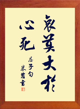 装饰画哲理挂摆件哀莫大于心死