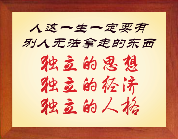 营养书画 天然实木有框画装饰画 独立的思想独立的经济独立的人格