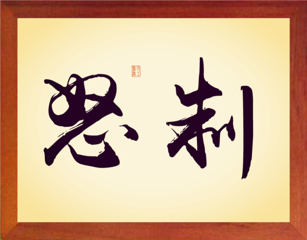 营养书画 天然实木有框画简约现代装饰画挂摆件 林则徐名言 制怒