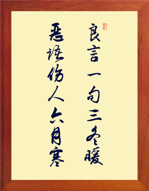 营养书画 天然实木有框画装饰画 良言一句三冬暖 恶语伤人六月寒