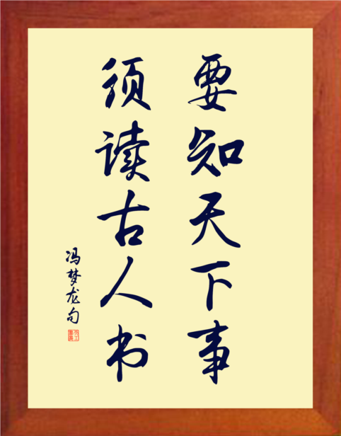 营养书画 天然实木有框画装饰画挂摆件 要知天下事 须读古人书