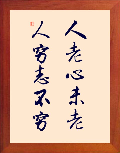 营养书画 天然实木有框画装饰画挂摆件 人老心未老 人穷志不穷