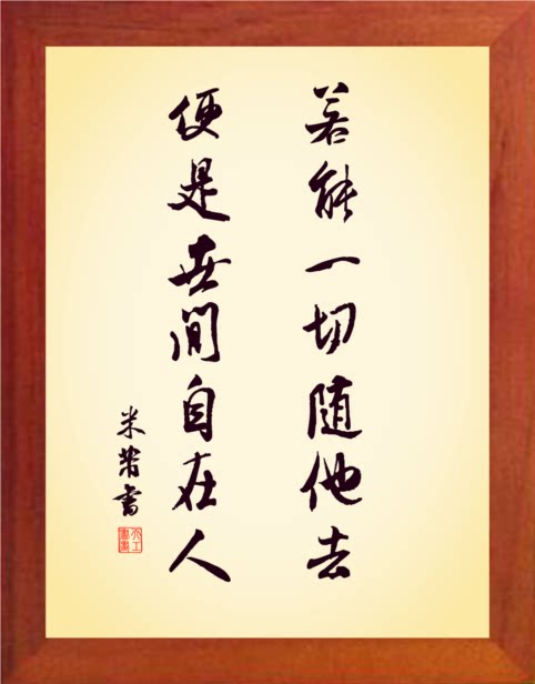 营养书画 天然实木有框画装饰画 若能一切随他去 便是世间自在人