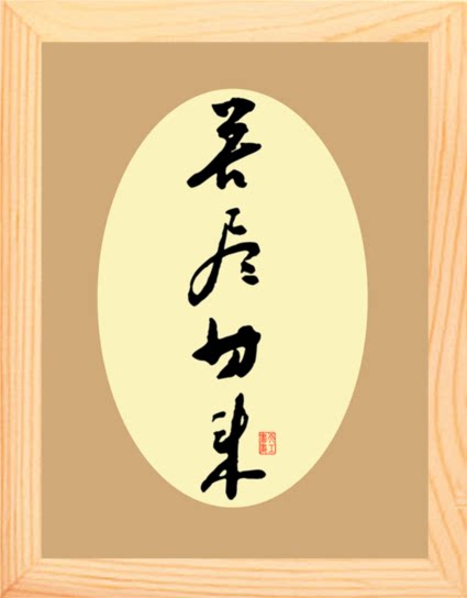 营养书画 天然实木有框画简约现代装饰画挂摆件 邓体书法苦尽甘来