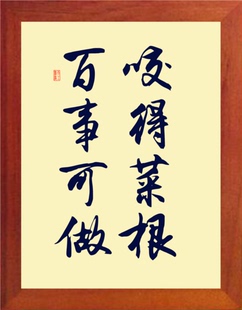 营养书画 天然实木有框画现代装饰画挂摆件 咬得菜根 百事可做