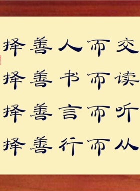 书画有框画择善人而交择善书而读