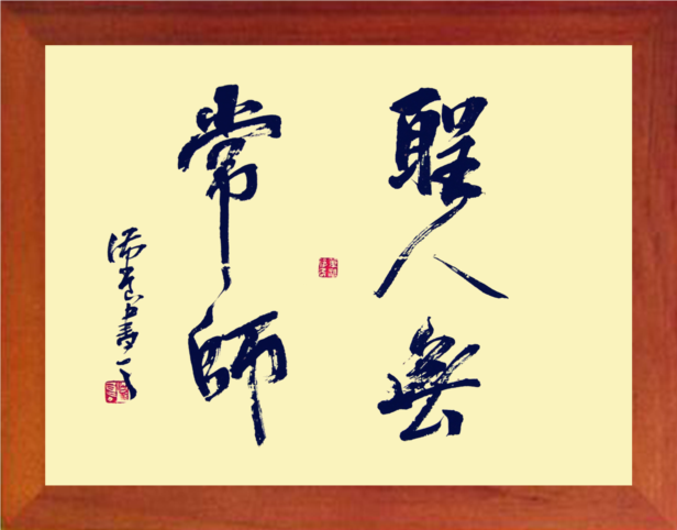 营养书画 天然实木有框画现代装饰画挂摆件 名家书法 圣人无常师