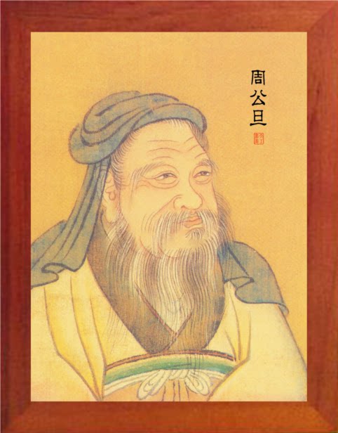 营养书画 天然实木有框画 简约现代装饰画挂摆件 周公旦 周公画像